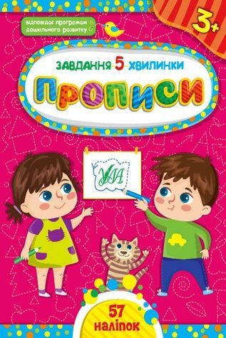 Книга "Завдання-5-хвилинки. Прописи. 3+" УЛА 22154 ЦБ-00212202 фото