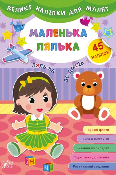 Книга "Великі наліпки для малят. Маленька лялька" колір різнокольоровий ЦБ-00149289 SKT000511448 фото