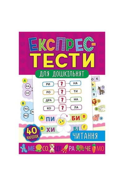 Книга "Экспресс-тесты для дошкольников Чтение" цвет разноцветный ЦБ-00118085 SKT000449126 фото