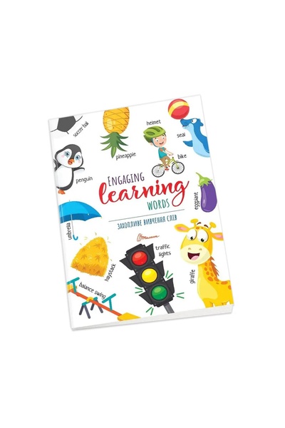 Книга "Захопливе вивчення слiв / Engaging learning words" колір різнокольоровий ЦБ-00214513 SKT000896437 фото