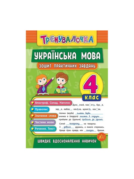 Книга Тренивалочка. Украинский язык. 4 класс. Тетрадь практических задач цвет разноцветный ЦБ-00199181 SKT000865338 фото