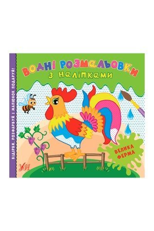 Книга "Водні розмальовки з наліпками. Велика ферма" УЛА 22021 ЦБ-00187115 фото