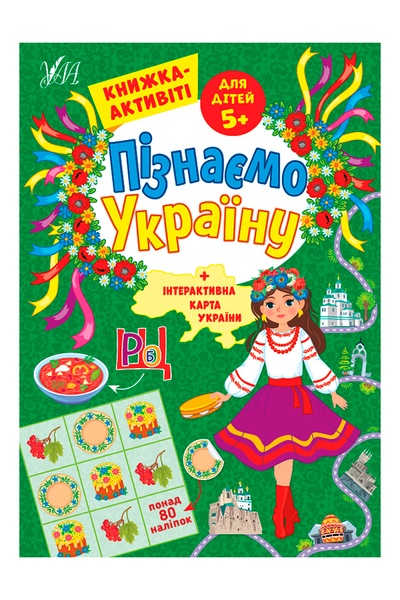 Книга-активити для детей 5+ Узнаем Украину цвет разноцветный ЦБ-00218076 SKT000903860 фото