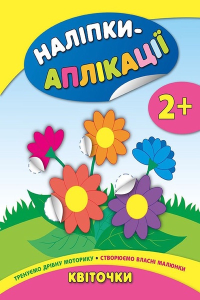 Книга "Наклейки-аппликации для малышей Цветочки" цвет разноцветный ЦБ-00042526 SKT000333336 фото