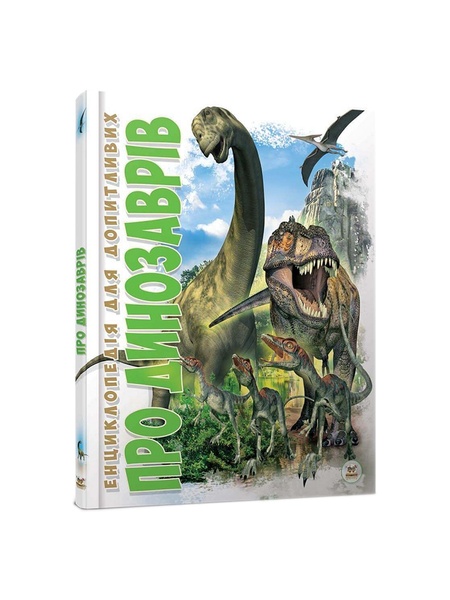 Книга серії "Енциклопедія для допитливих А5: Про динозаврів" колір різнокольоровий ЦБ-00216306 SKT000900448 фото