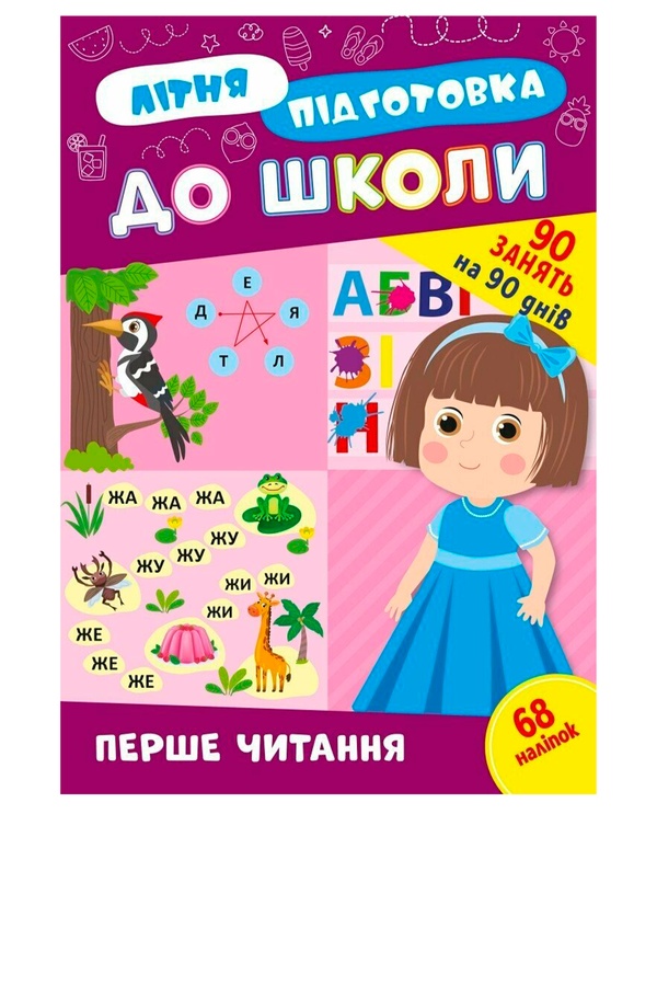 Книга Літня підготовка до школи. Перше читання колір різнокольоровий ЦБ-00257165 SKT001012143 фото