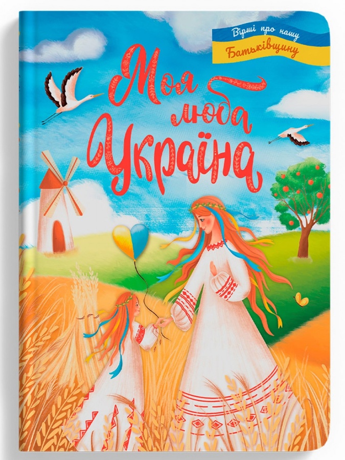 Книга "Моя дорогая Украина. Стихи о нашей Родине" цвет разноцветный ЦБ-00231614 SKT000936950 фото