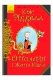 Оттолайн : Оттолайн і Жовта Кішка Видавництво РАНОК Ч1009002У ЦБ-00240578 фото