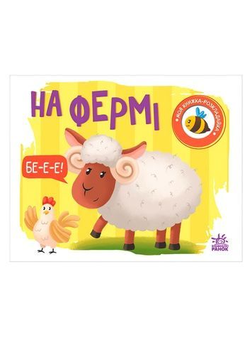 Книга розкладайка - На фермі Видавництво РАНОК 489496 ЦБ-00226372 фото