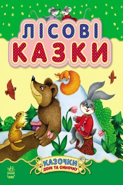Книга "Лісові казки" колір різнокольоровий ЦБ-00213295 SKT000893531 фото