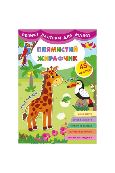 Книга "Великі наліпки для малят. Плямистий жирафчик" колір різнокольоровий ЦБ-00149290 SKT000511449 фото