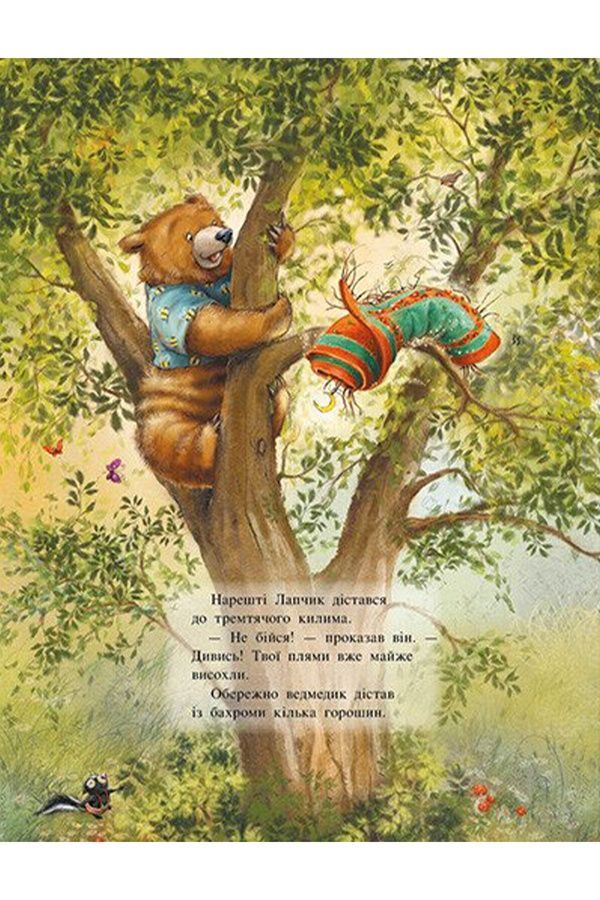 Книжка &laquo;Волшебная троица: Лапчик и медвежья отвага&raquo; Видавництво РАНОК 563928 ЦБ-00293927 фото