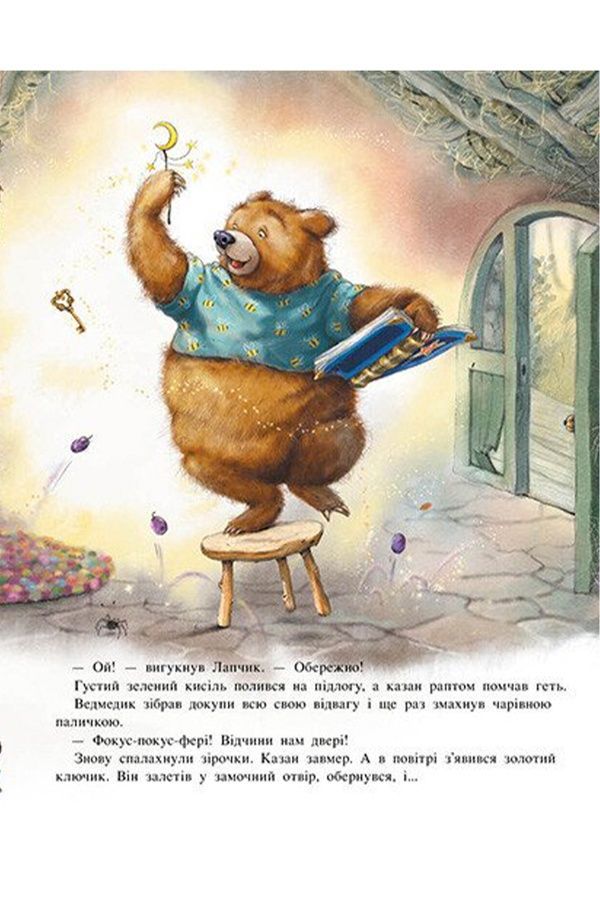Книжка &laquo;Волшебная троица: Лапчик и медвежья отвага&raquo; Видавництво РАНОК 563928 ЦБ-00293927 фото