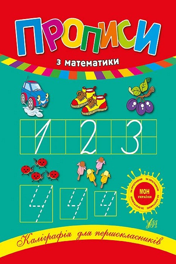 Книга "Каліграфія для першокласників. Прописи з математики" колір різнокольоровий ЦБ-00104784 SKT000427423 фото