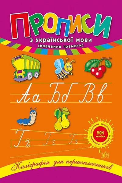 Книга "Каллиграфия для первоклассников Прописи по украинскому языку" цвет разноцветный ЦБ-00104785 SKT000427424 фото