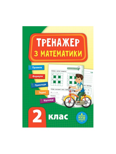 Книга Тренажер з математики 2 клас колір різнокольоровий ЦБ-00199183 SKT000865340 фото
