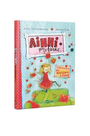 Книга "Лінні фон Лінкс 3 вишенькою на вершині слави" Vivat PUBLISHING 9789669428035 ЦБ-00299771 фото