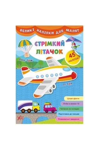 Книга "Великі наліпки для малят. Стрімкий літачок" УЛА 21474 ЦБ-00149292 фото