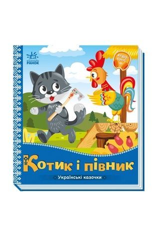 Книжка &laquo;Українські казочки: Котик і півник&raquo; Видавництво РАНОК 493758 ЦБ-00293923 фото