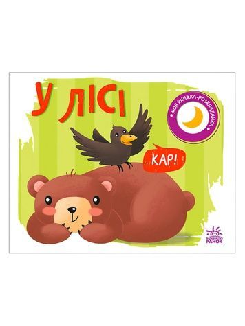 Книга розкладайка - У лісі Видавництво РАНОК 489499 ЦБ-00226374 фото