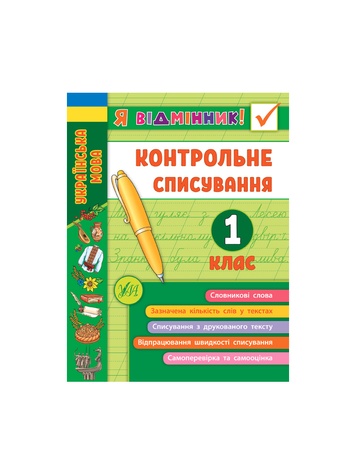 Книга Я відмінник! Контрольне списування. 1 клас колір різнокольоровий ЦБ-00171824 SKT000575175 фото