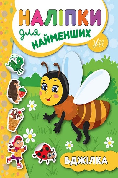 Книга "Наліпки для найменших. Бджілка" колір різнокольоровий ЦБ-00077771 SKT000381187 фото