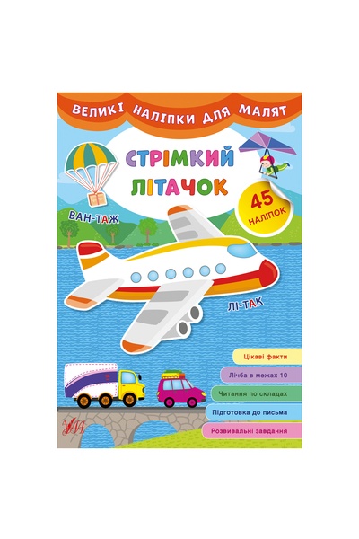 Книга "Большие наклейки для малышей Стремительный самолетик" цвет разноцветный ЦБ-00149292 SKT000511451 фото