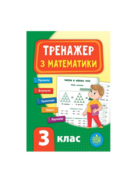 Книга Тренажер з математики 3 клас колір різнокольоровий ЦБ-00199184 SKT000865341 фото