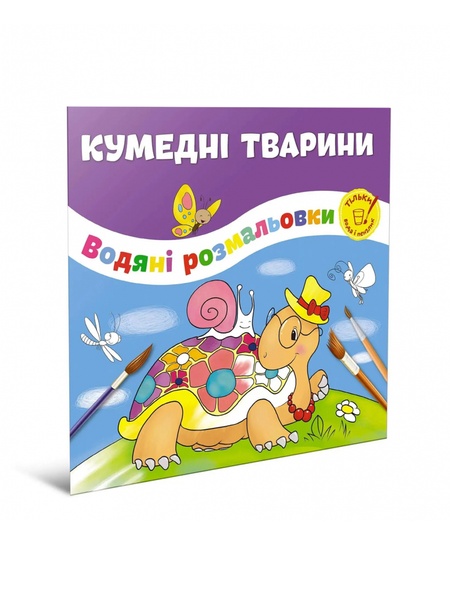 Книга серії "Водяні розмальовки: Кумедні тварини" колір різнокольоровий ЦБ-00216294 SKT000900436 фото