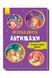 Велика книга. Антижахи Видавництво РАНОК А1244005У ЦБ-00240516 фото 1