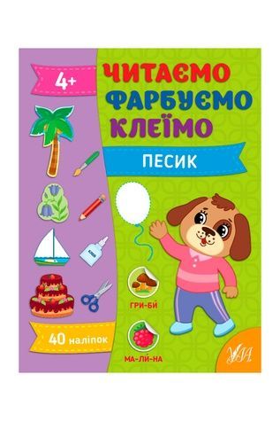 Книга &ndash; Читаем. Красим. Клеим. Песик УЛА 22861 ЦБ-00245086 фото