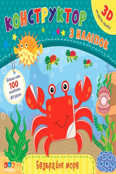 Книга "Конструктор по наклейкам Бескрайнее море" цвет разноцветный ЦБ-00149293 SKT000511452 фото