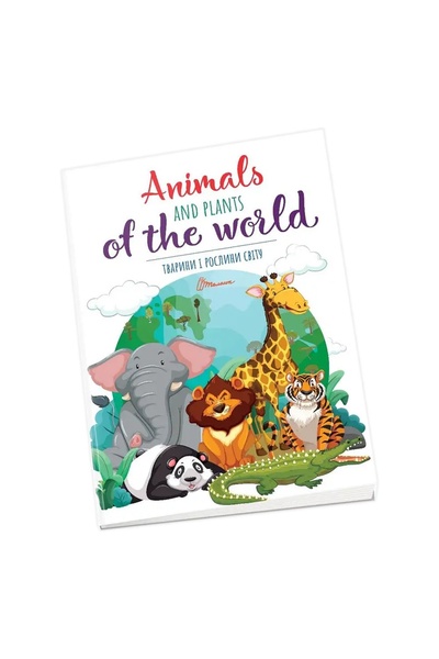 Книга "Тварини і рослини світу / Animals and plants of the world" колір різнокольоровий ЦБ-00214518 SKT000896442 фото