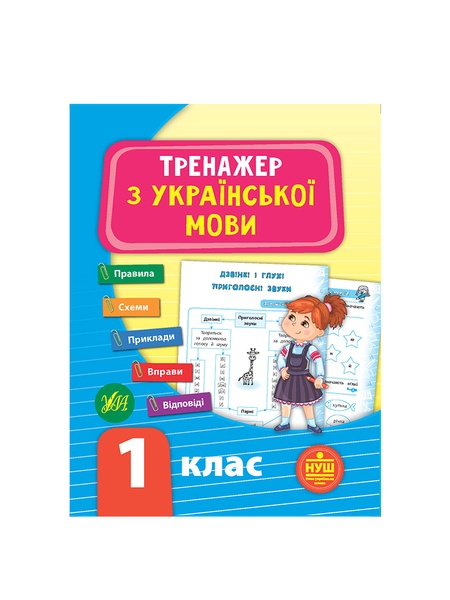 Книга Тренажер с украинского языка 1 класс цвет разноцветный ЦБ-00199186 SKT000865343 фото