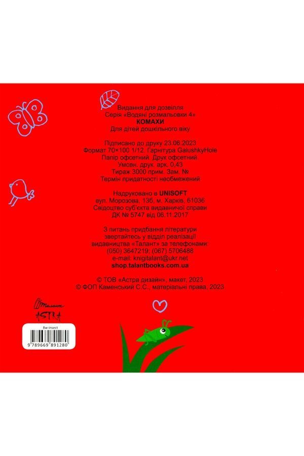 Книжка &laquo;Водяні розмальовки: Комахи&raquo; для перших творчих кроків малюка Талант 8w-insect ЦБ-00294452 фото