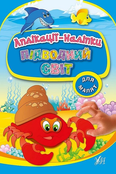 Книга "Аппликации-наклейки Подводный мир" цвет разноцветный ЦБ-00212187 SKT000891379 фото