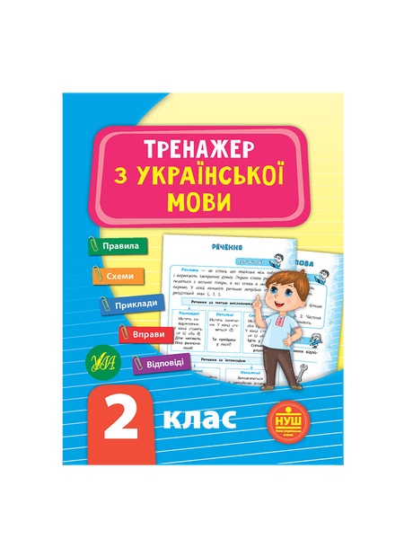 Книга Тренажер с украинского языка 2 класс цвет разноцветный ЦБ-00199187 SKT000865344 фото