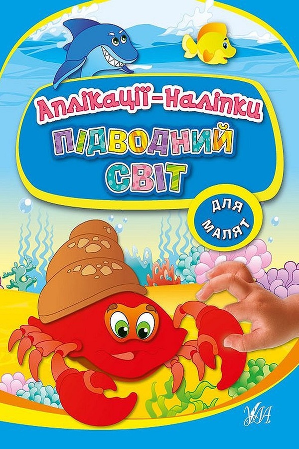 Книга "Аппликации-наклейки Подводный мир" цвет разноцветный ЦБ-00212187 SKT000891379 фото