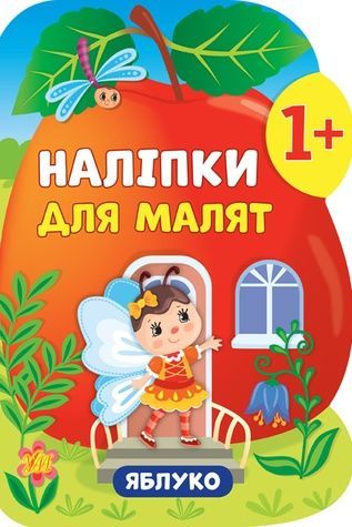 Книга "Наклейки для малышей Яблоко" УЛА 21314 ЦБ-00132727 фото