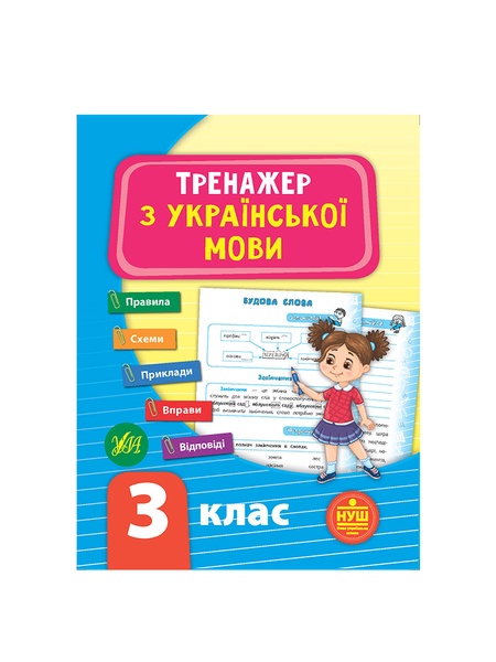 Книга Тренажер с украинского языка 3 класс цвет разноцветный ЦБ-00199188 SKT000865345 фото