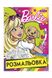 Розмальовка - "Barbie" колір різнокольоровий ЦБ-00205415 SKT000878491 фото 1