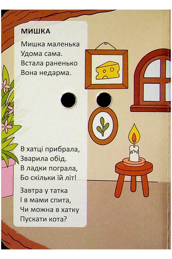 Книжка с глазками "Піжама для котика" Талант 9789669893406 ЦБ-00299164 фото