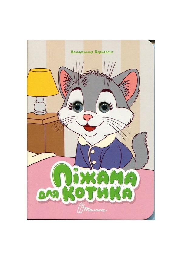Книжка с глазками "Піжама для котика" Талант 9789669893406 ЦБ-00299164 фото