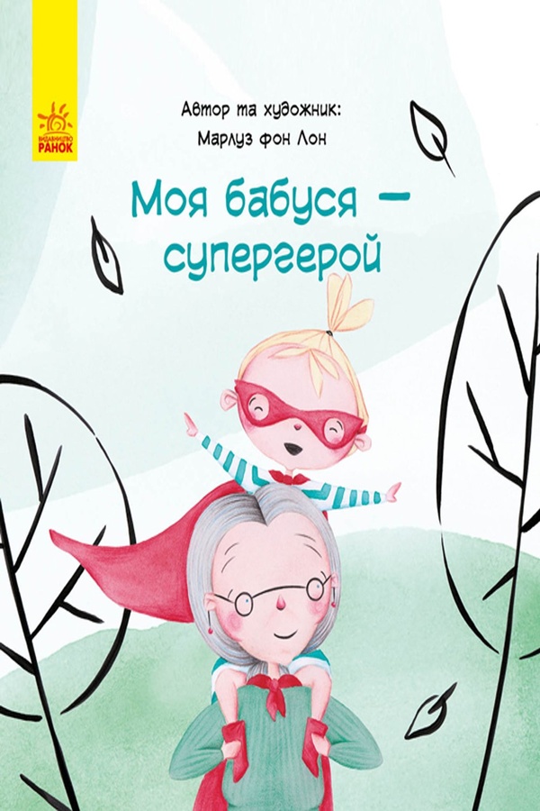 Книга "Моя бабуся - супергерой" колір різнокольоровий ЦБ-00213301 SKT000893537 фото