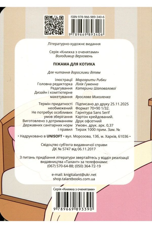 Книжка с глазками "Піжама для котика" Талант 9789669893406 ЦБ-00299164 фото