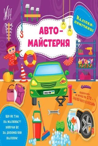 Книга "Наклейки-помощницы Автомастерская" УЛА 22124 ЦБ-00212229 фото