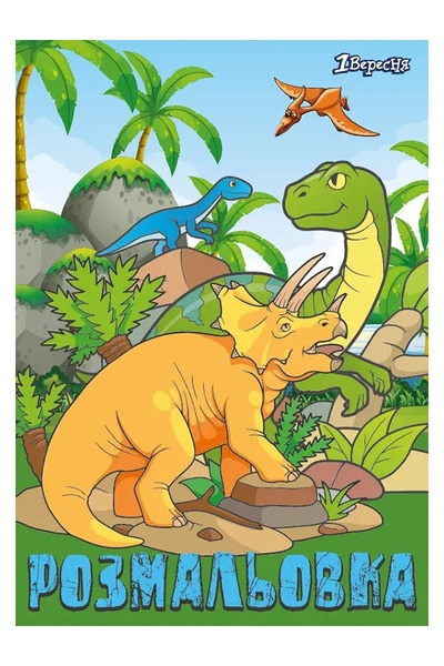 Раскраска - "Dinosaurs" цвет разноцветный ЦБ-00205417 SKT000878493 фото