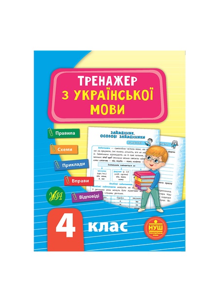 Книга Тренажер с украинского языка 4 класс цвет разноцветный ЦБ-00199189 SKT000865346 фото
