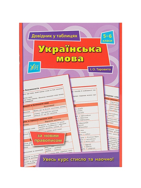 Справочник таблицами - Украинский язык, 5–6 классы цвет разноцветный ЦБ-00171843 SKT000575194 фото