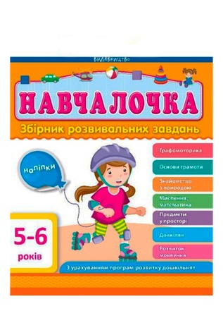 Збірник АРТ: Навчалочка 5-6 років колір різнокольоровий ЦБ-00240552 SKT000960548 фото